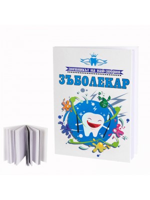 Бележник "Дневникът на най-добрия ЗЪБОЛЕКАР"